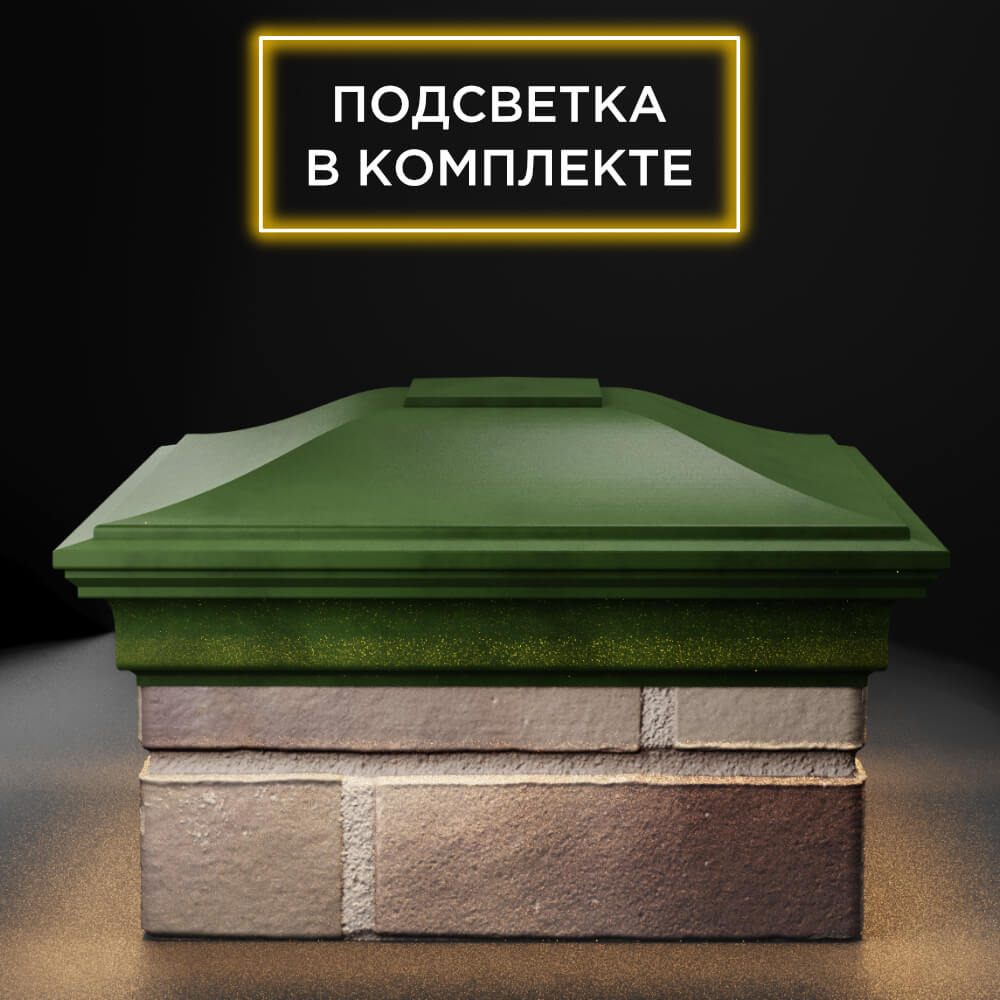 Колпак Zking Монблан Зеленый на столб 1.5х1.5 еврокирпича 0.7НФ (355х355мм) c подсветкой