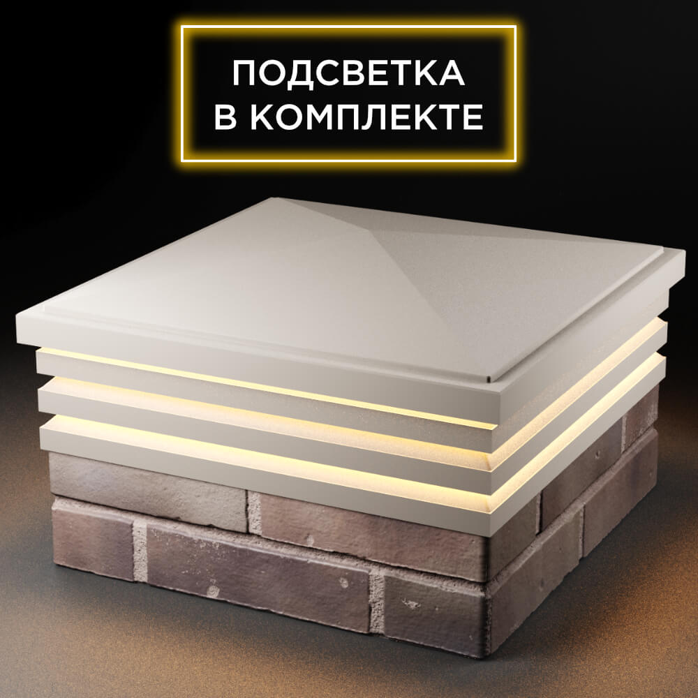 Колпак Zking Бона ХайТек Бежевый на столб 2х2 кирпича (513х513мм) с подсветкой