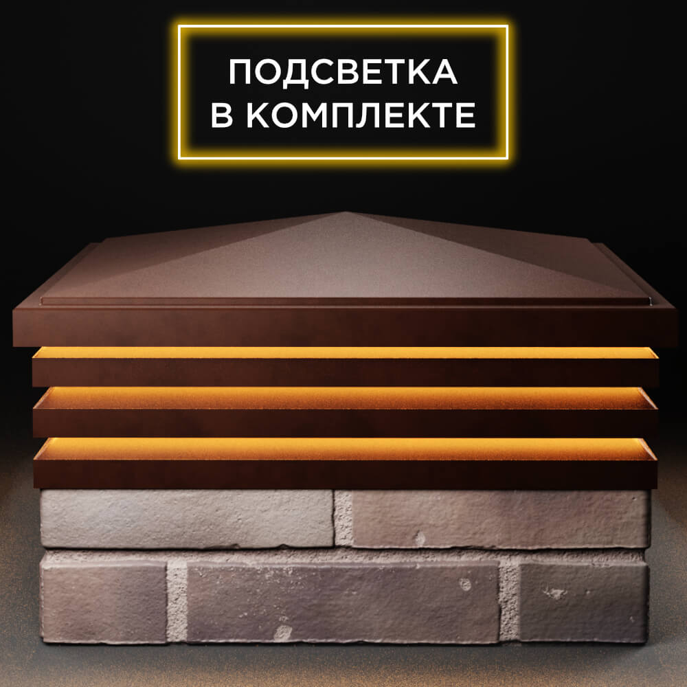 Колпак Zking Бона ХайТек Коричневый на столб 2х2 кирпича (513х513мм) с подсветкой